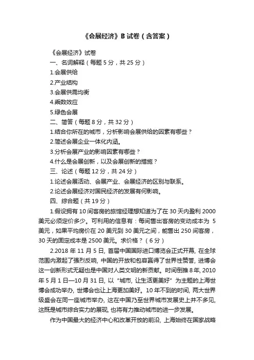 《会展经济》B试卷（含答案）