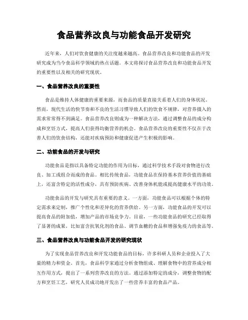食品营养改良与功能食品开发研究