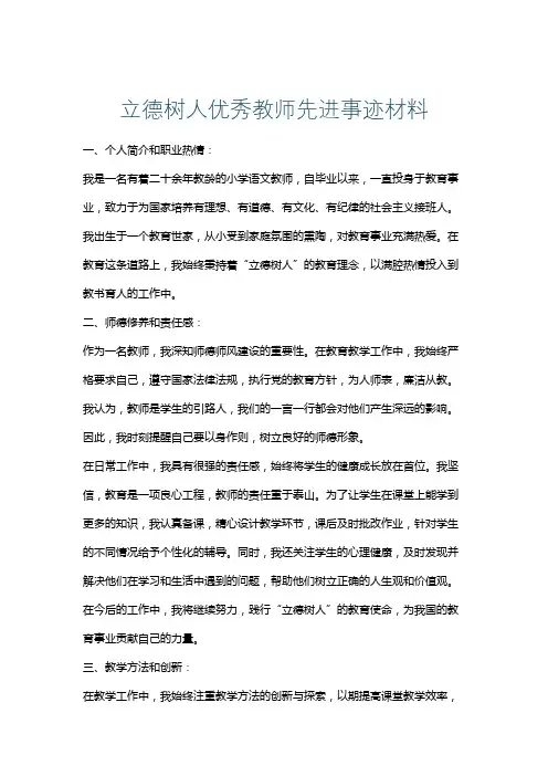立德树人优秀教师先进事迹材料