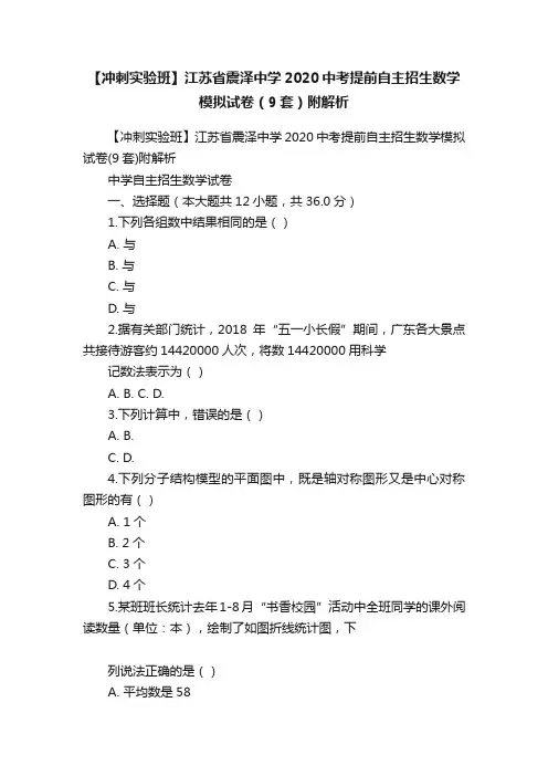 【冲刺实验班】江苏省震泽中学2020中考提前自主招生数学模拟试卷（9套）附解析