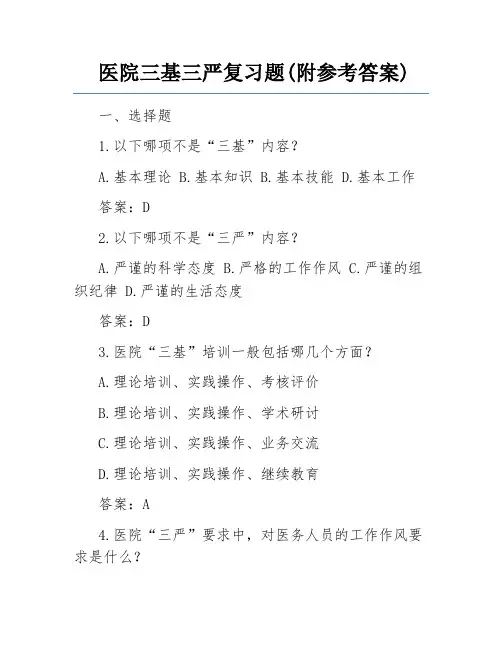 医院三基三严复习题(附参考答案)