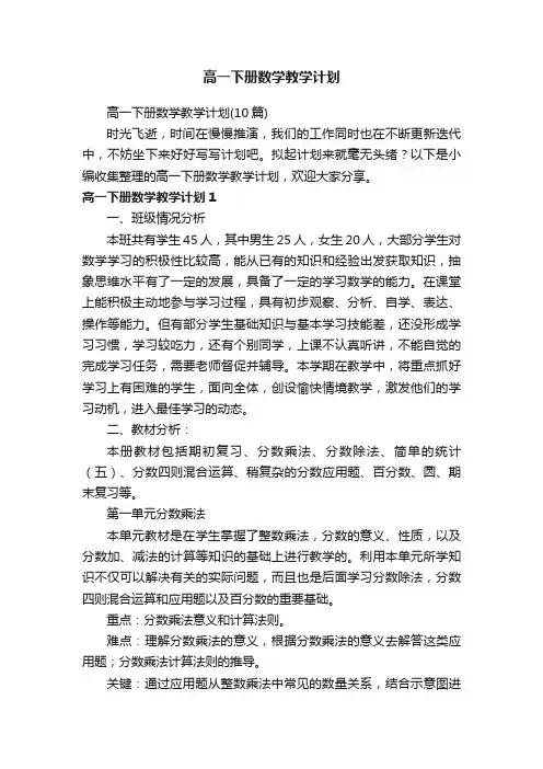 高一下册数学教学计划（10篇）