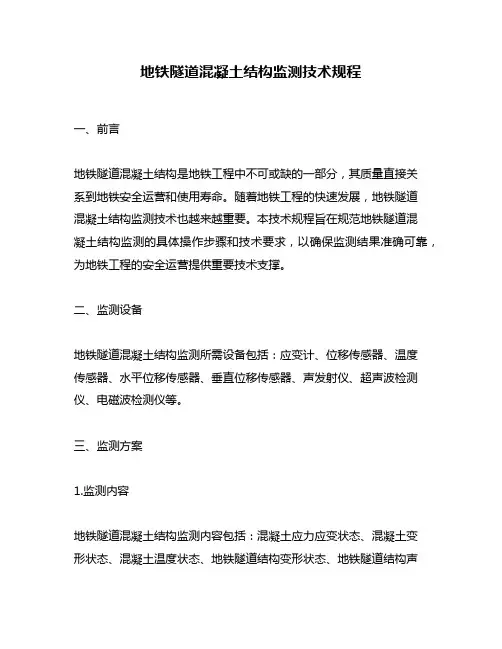 地铁隧道混凝土结构监测技术规程