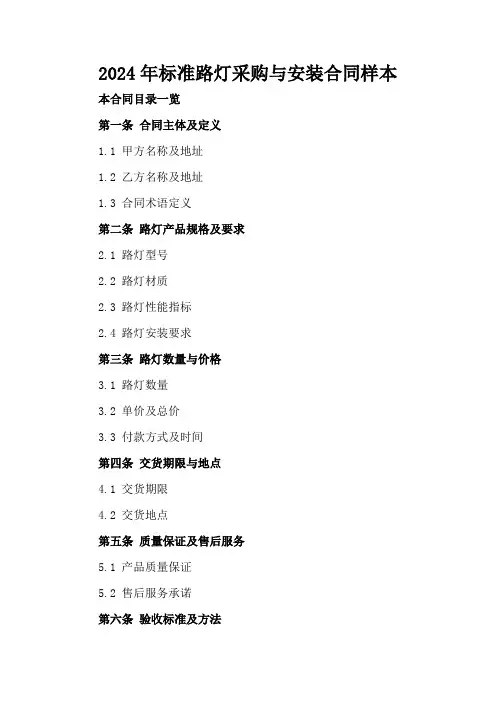 2024年标准路灯采购与安装合同样本