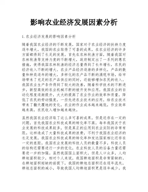 影响农业经济发展因素分析