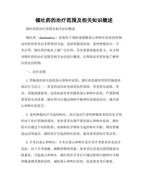     镇吐药的治疗范围及相关知识概述