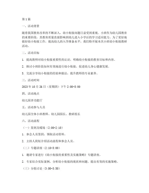 小班幼小衔接教研活动(3篇)