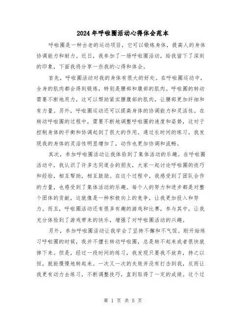 2024年呼啦圈活动心得体会范本(3篇)