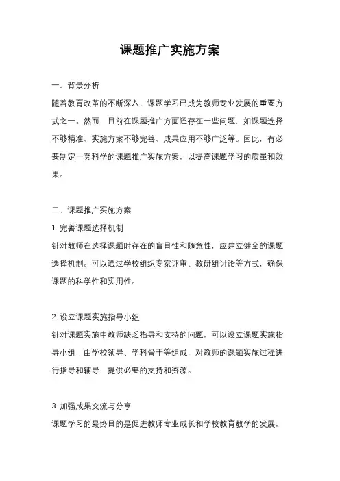 课题推广实施方案