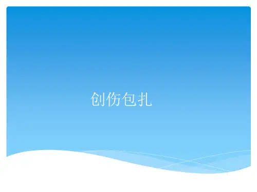 创伤包扎PPTppt课件