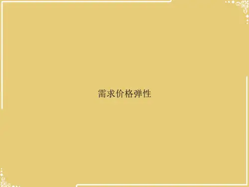 需求价格弹性【共24张PPT】
