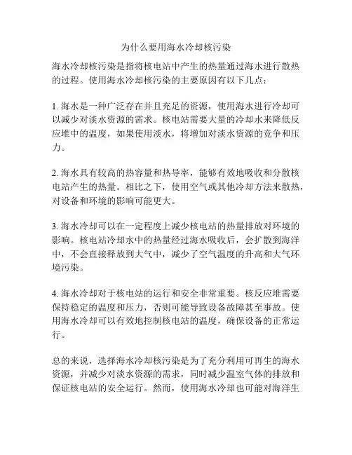 为什么要用海水冷却核污染