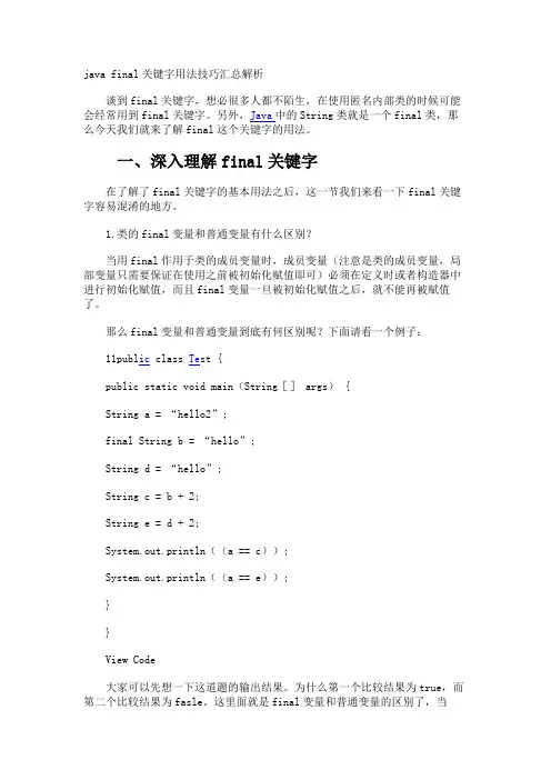 javafinal关键字用法技巧汇总解析