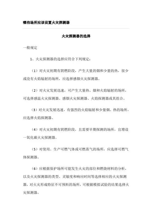 哪些场所应该设置火灾探测器