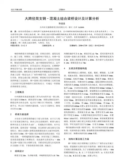 大跨径简支钢-混凝土组合梁桥设计及计算分析