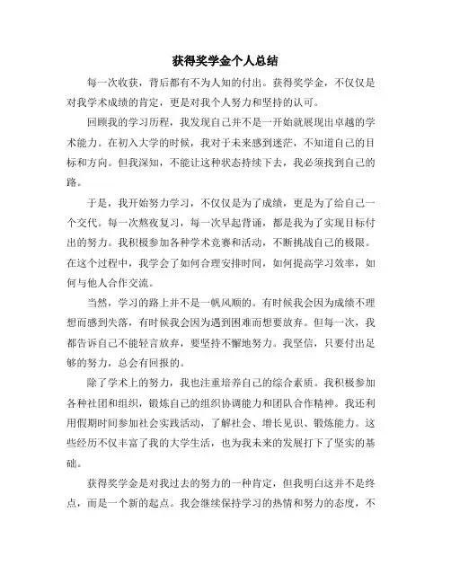 获得奖学金个人总结