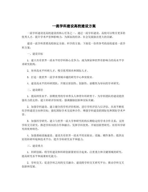 一流学科建设高校建设方案