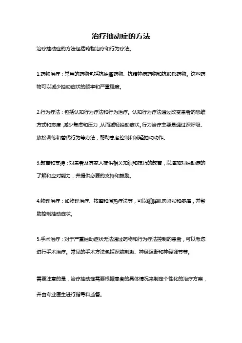 治疗抽动症的方法