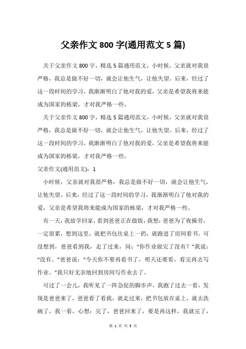 父亲作文800字(通用范文5篇)