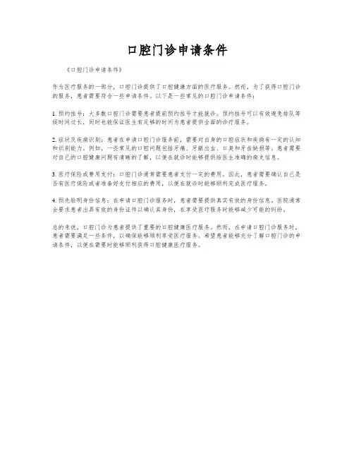 口腔门诊申请条件