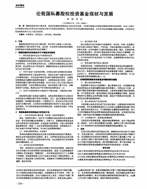 论我国私募股权投资基金现状与发展