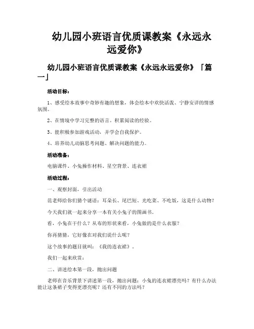 幼儿园小班语言优质课教案《永远永远爱你》