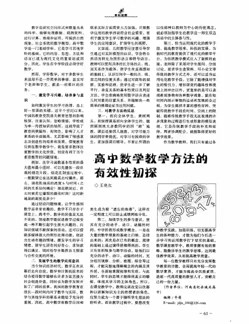 高中数学教学方法的有效性初探