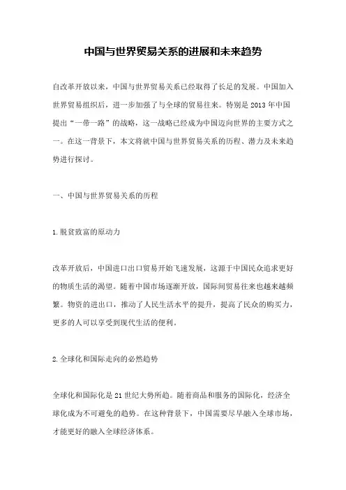 中国与世界贸易关系的进展和未来趋势