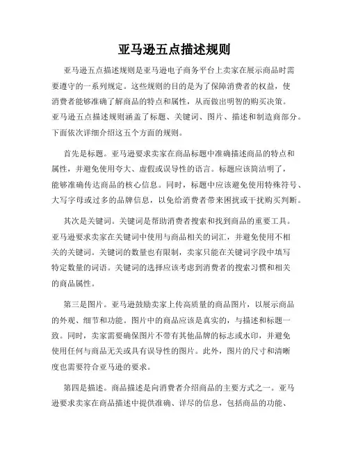 亚马逊五点描述规则