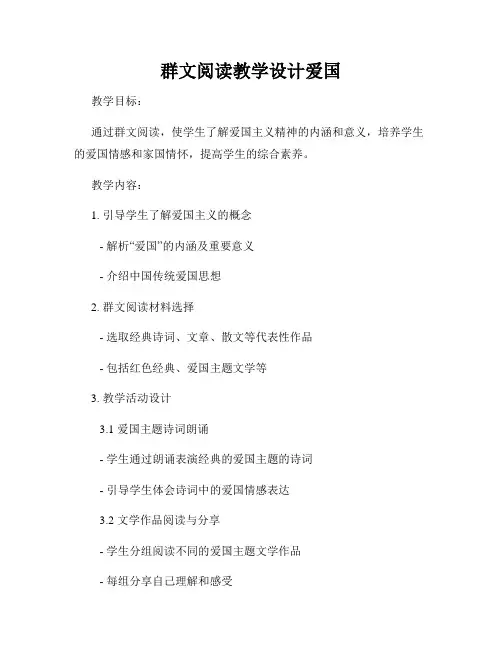 群文阅读教学设计爱国