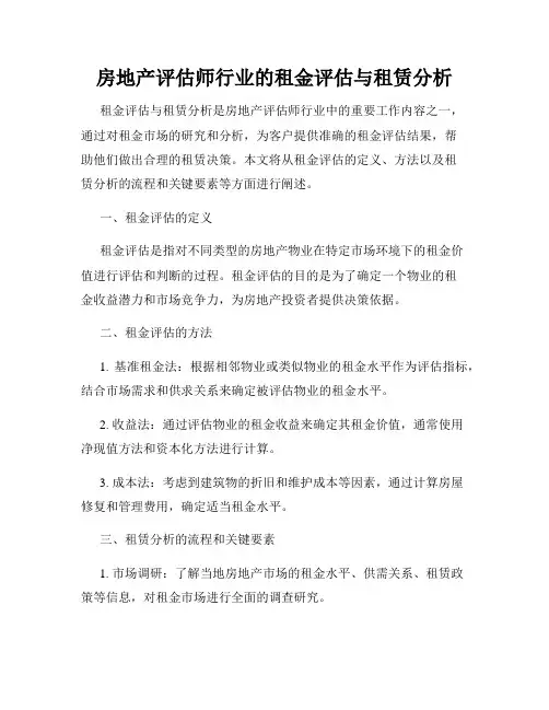 房地产评估师行业的租金评估与租赁分析