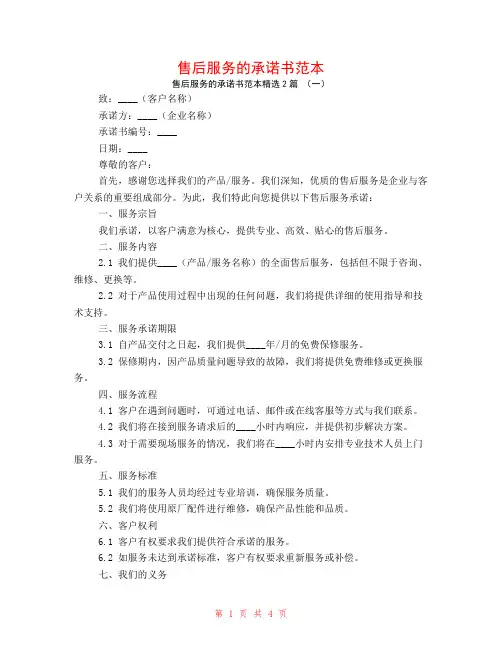 售后服务的承诺书范本2篇