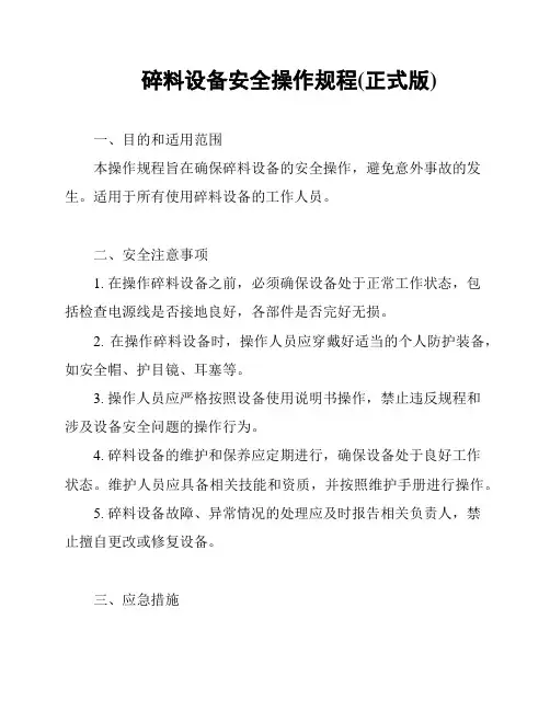 碎料设备安全操作规程(正式版)