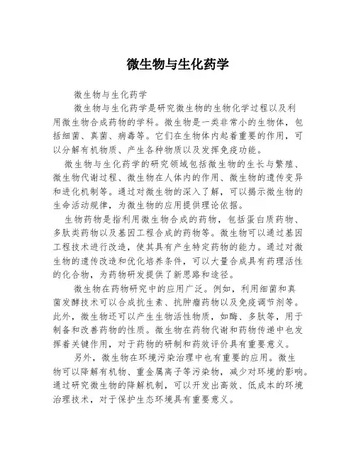 微生物与生化药学