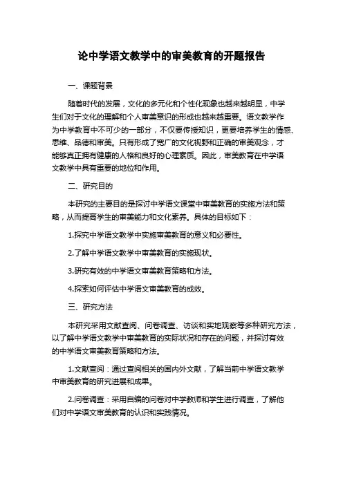 论中学语文教学中的审美教育的开题报告