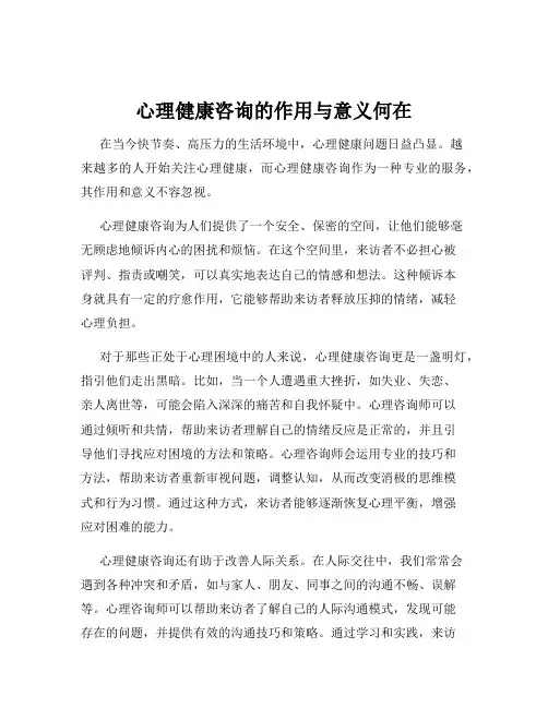 心理健康咨询的作用与意义何在