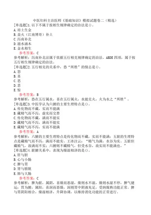 中医妇科主治医师《基础知识》模拟试题卷二(精选)