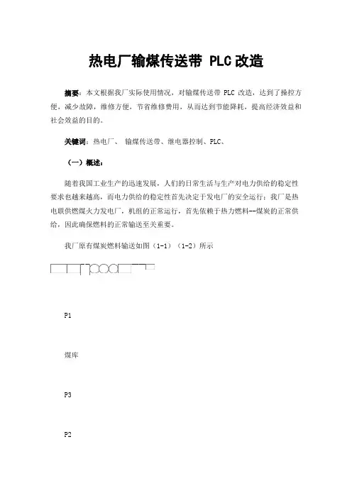 热电厂输煤传送带PLC改造