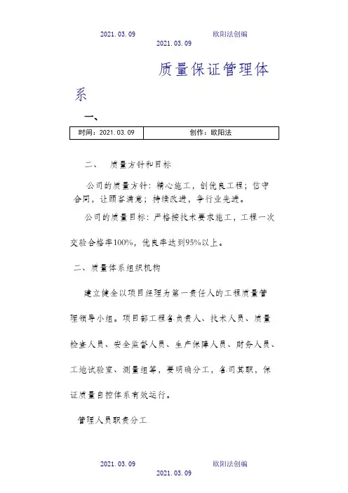 工程质量保证体系及措施之欧阳治创编