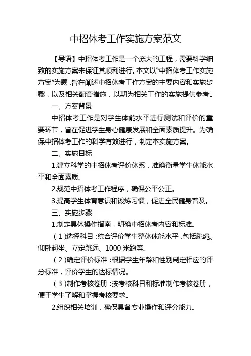 中招体考工作实施方案范文