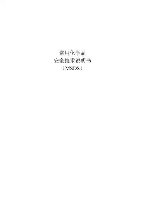 162种常用化学品安全技术说明书(MSDS)