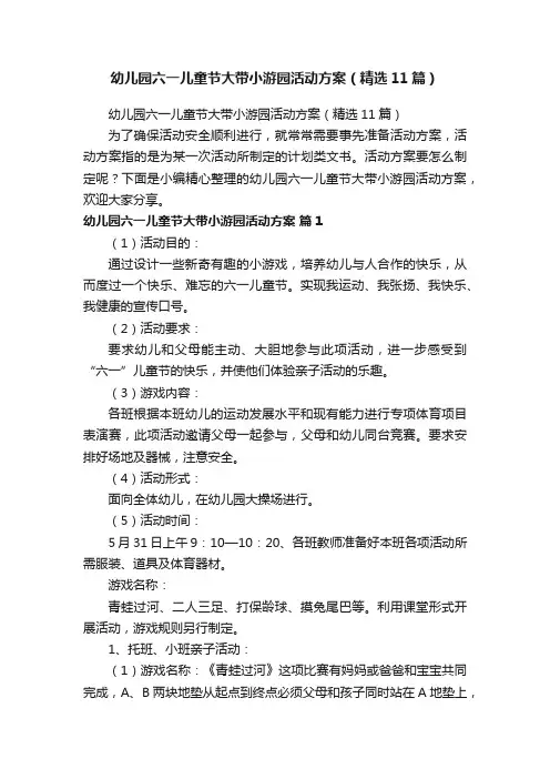 幼儿园六一儿童节大带小游园活动方案（精选11篇）