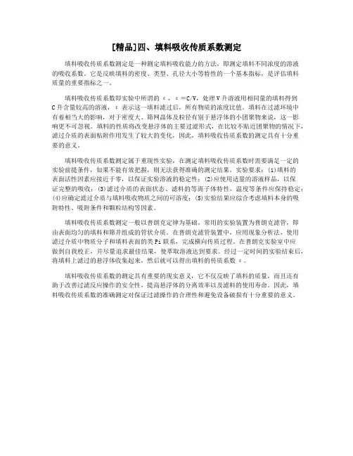 [精品]四、填料吸收传质系数测定