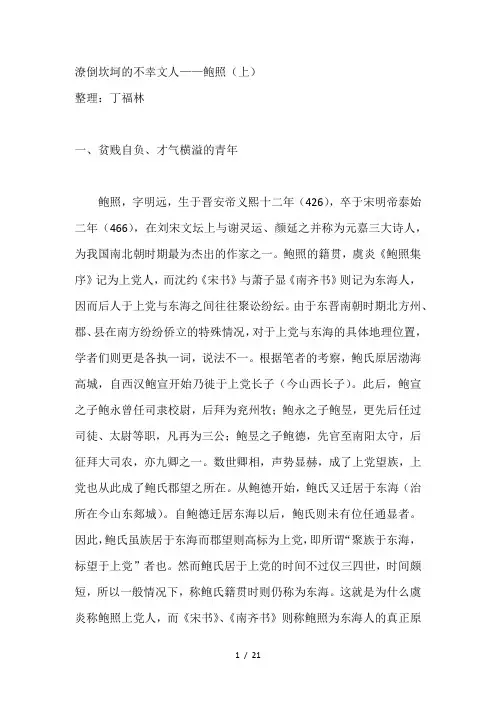 潦倒坎坷的不幸文人——鲍照(上、下)