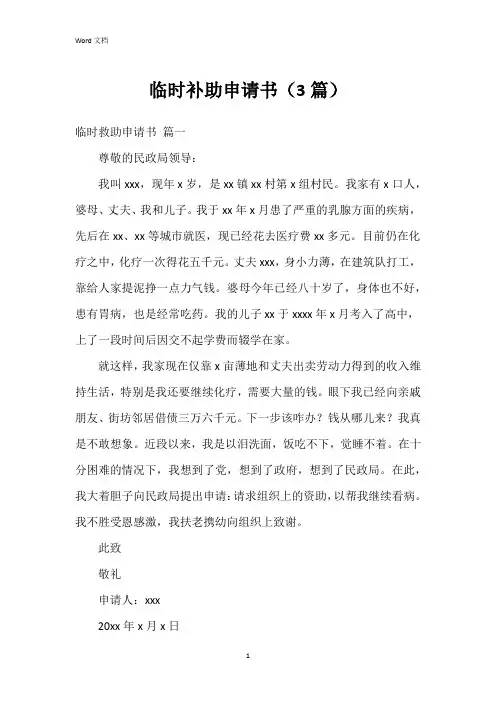 临时补助申请书(3篇)