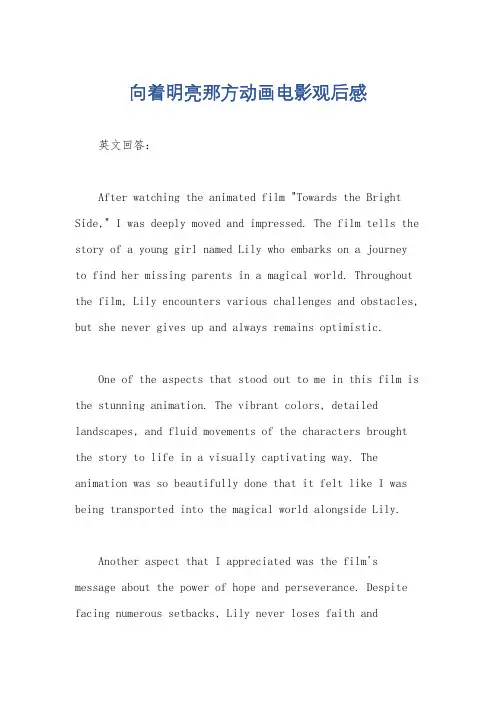 向着明亮那方动画电影观后感