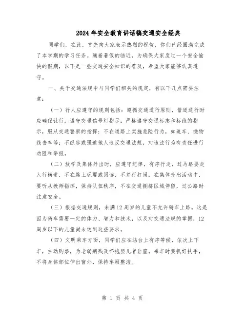 2024年安全教育讲话稿交通安全经典（3篇）