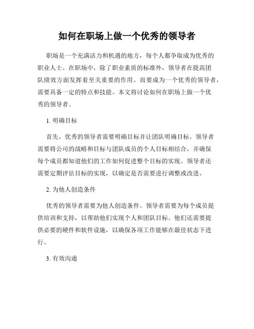 如何在职场上做一个优秀的领导者