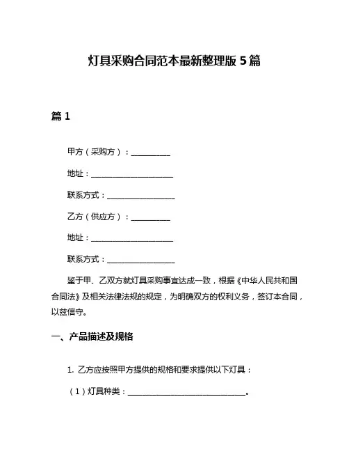 灯具采购合同范本最新整理版5篇