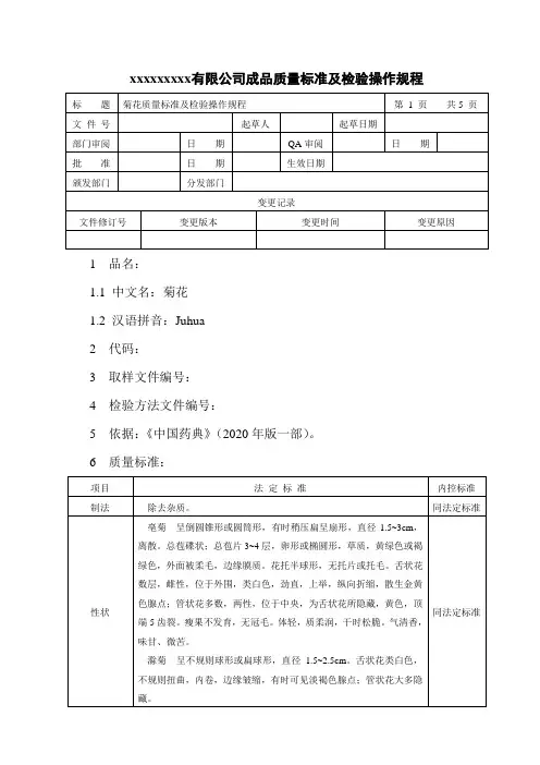 菊花质量标准及检验操作规程